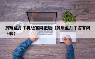 贪玩蓝月手机版官网正版（贪玩蓝月手游官网下载）