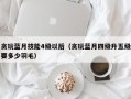 贪玩蓝月技能4级以后（贪玩蓝月四级升五级要多少羽毛）