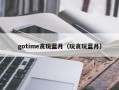 gotime贪玩蓝月（玩贪玩蓝月）